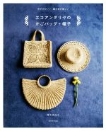 エコアンダリヤのかごバッグ+帽子 形がかわいい、編み地が楽しい-