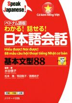 わかる!話せる!日本語会話基本文型88 ベトナム語版-