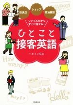 シンプルだからすぐに話せる!ひとこと接客英語 飲食店・ショップ・宿泊施設-(DO BOOKS)