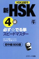 新HSK4級 必ず☆でる単スピードマスター HSK主催機関認可 初中級800語-