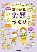 親子で!おうちで!さくっとできる!超★簡単楽器づくり