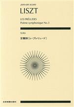 リスト/交響詩〈レ・プレリュード〉 -(全音ポケット・スコア(zen-on score))