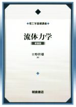 流体力学 新装版 -(理工学基礎講座)