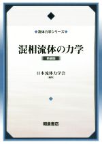 混相流体の力学 新装版 -(流体力学シリーズ)