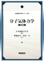 分子気体力学 新装版 -(流体力学シリーズ)