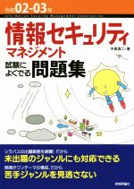 情報セキュリティマネジメント 試験によくでる問題集 -(令和02-03年)