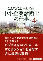 こんなにおもしろい中小企業診断士の仕事 第4版 -(こんなにおもしろいシリーズ)