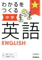 わかるをつくる中学英語 -(学研パーフェクトコース)