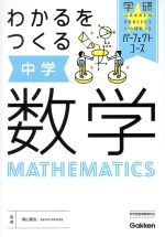 わかるをつくる中学数学 -(学研パーフェクトコース)