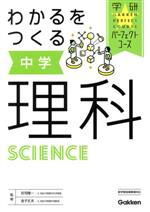 わかるをつくる中学理科 -(学研パーフェクトコース)