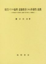 現代ドイツの倫理・道徳教育にみる多様性と連携 中等教育の宗教科と倫理・哲学科との関係史-