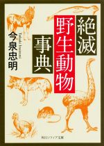 絶滅野生動物事典 -(角川ソフィア文庫)