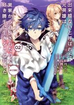 出来損ないと呼ばれた元英雄は、実家から追放されたので好き勝手に生きることにした @COMIC -(2)