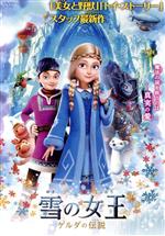 雪の女王 ゲルダの伝説