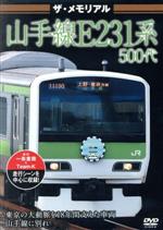 ザ・メモリアル 山手線E231系500代