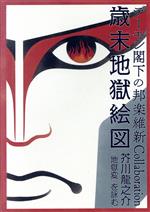 デーモン閣下の邦楽維新Collaboration歳末地獄絵図 芥川龍之介『地獄変』を詠む