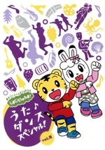 しまじろうのわお! うた♪ダンススペシャル! Vol.8
