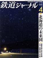 鉄道ジャーナル -(月刊誌)(No.642 2020年4月号)