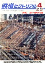 鉄道ピクトリアル -(月刊誌)(No.971 2020年4月号)