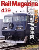 Rail Magazine -(月刊誌)(439 2020年4月号)