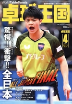 卓球王国 -(月刊誌)(VOL.275 2020年4月号)
