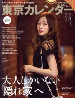 東京カレンダー -(月刊誌)(no.225 2020年4月号)