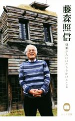 藤森照信 建築が人にはたらきかけること のこす言葉-(KOKORO BOOKLET)