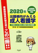 出題傾向がみえる成人看護学 出題基準平成30年版準拠 中項目にみた要点と解説付-(2020年)