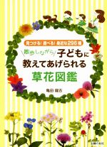 散歩しながら子どもに教えてあげられる草花図鑑 見つける!遊べる!身近な296種-