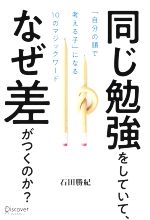 同じ勉強をしていて、なぜ差がつくのか? 「自分の頭で考える子」になる10のマジックワード-