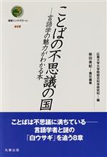 ことばの不思議の国 言語学の魅力がわかる本-(叢書インテグラーレ018)