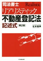 司法書士 リアリスティック不動産登記法 記述式 第2版