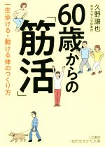 60歳からの「筋活」 一生歩ける・動ける体のつくり方-(知的生きかた文庫)