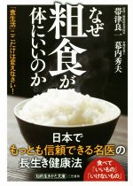 なぜ粗食が体にいいのか 「食生活」ここだけは変えなさい!-(知的生きかた文庫)