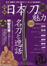 図解 日本刀の魅力 -(英和ムック)