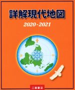 詳解現代地図 -(2020-2021)