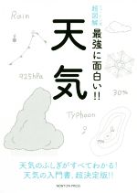 天気 -(ニュートン式 超図解 最強に面白い!!)