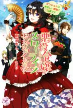 悪役令嬢はスローライフをエンジョイしたい! ダンジョンは美味しい野菜の宝庫です-(フェアリーキス)