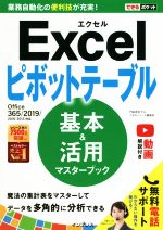 Excelピボットテーブル 基本&活用マスターブック Office 365/2019/2016/2013-(できるポケット)