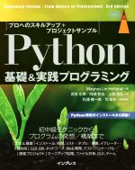 Python基礎&実践プログラミング プロへのスキルアップ+プロジェクトサンプル-