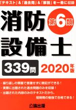 消防設備士 第6類 -(2020年版)