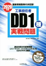 工事担任者 DD1種実戦問題 -(2020年版)