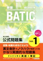 BATIC Sub.1 公式問題集 国際会計検定-