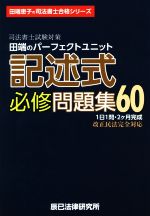 司法書士試験対策 田端のパーフェクトユニット記述式必修問題集60 -(田端恵子の司法書士合格シリーズ)