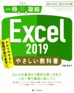 Excel 2019 やさしい教科書 Office 2019/Office 365対応-(一冊に凝縮)