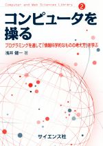 コンピュータを操る プログラミングを通して「情報科学的なものの考え方」-(Computer and Web Sciences  Library2)