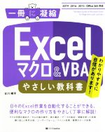 Excelマクロ & VBAやさしい教科書 2019/2016/2013/Office 365-(一冊に凝縮)