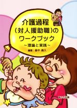 介護過程(対人援助職)のワークブック 理論と実践-