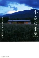 小さな平屋。 自然を感じる、すこやかな暮らし-