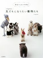 higumaの友だちになりたい動物たち 羊毛フェルトで作る-